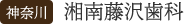神奈川 湘南藤沢歯科
