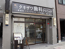 タキザワ歯科クリニック