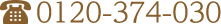 0120-374-030