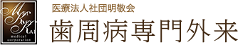 医療法人社団明敬会 歯周病専門外来