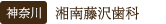 湘南藤沢歯科