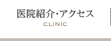 医院紹介・アクセス