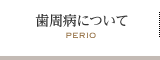 歯周病について