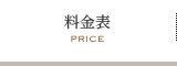 料金表