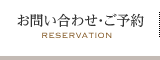 お問い合わせ・ご予約