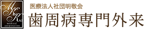 医療法人社団明敬会 歯周病専門外来