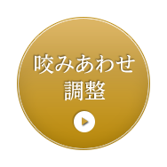 咬みあわせ調整