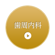 歯周内科