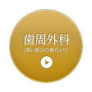 歯周外科 (深い部分の歯石とり) 