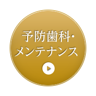 予防歯科・ メンテナンス 