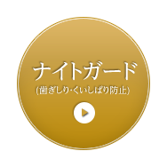 ナイトガード (歯ぎしり・くいしばり防止) 