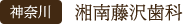 神奈川 湘南藤沢歯科