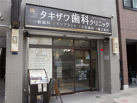 タキザワ歯科クリニック