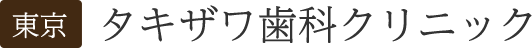 東京 タキザワ歯科クリニック