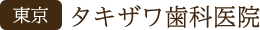 タキザワ歯科医院