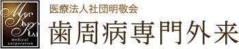 医療法人社団明敬会 歯周病専門外来