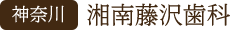 湘南藤沢歯科