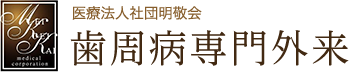 医療法人社団明敬会 歯周病専門外来