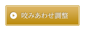 咬みあわせ調整