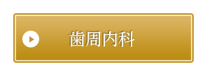 歯周内科