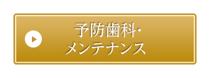 予防歯科・ メンテナンス 