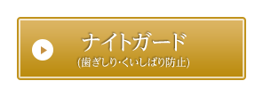 ナイトガード (歯ぎしり・くいしばり防止) 