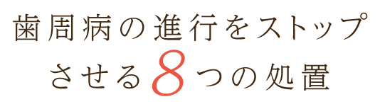 歯周病の進行をストップさせる8つの処置