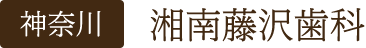 神奈川 湘南藤沢歯科