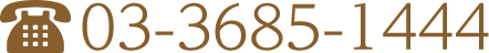 03-3685-1444